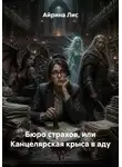 Айрина Лис - Бюро страхов, или Канцелярская крыса в аду