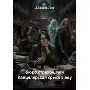 Постер книги Бюро страхов, или Канцелярская крыса в аду