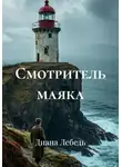 Диана Лебедь - Смотритель маяка