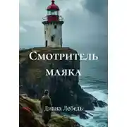 Постер книги Смотритель маяка