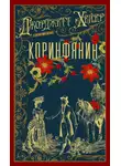 Джорджетт Хейер - Коринфянин
