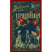 Постер книги Коринфянин