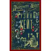 Постер книги Кузина Кейт