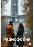 Макс Зорин - Радиофобия