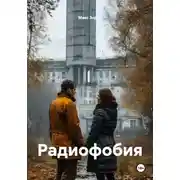 Постер книги Радиофобия