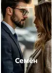 Руслан Мурадов - Семён