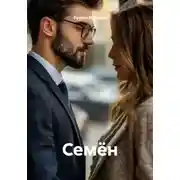 Постер книги Семён