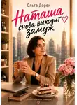 Ольга Дорен - Наташа снова выходит замуж
