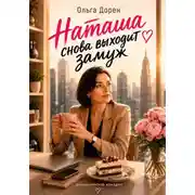 Постер книги Наташа снова выходит замуж