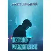 Постер книги Октаво: раздвоение