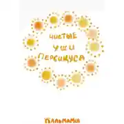 Постер книги Чистые уши Персикуса