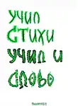 Пальмамен - Учил стихи. Учил и Слово
