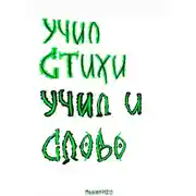 Постер книги Учил стихи. Учил и Слово