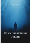 Полина Маслова - Спасение ценной жизни