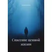 Постер книги Спасение ценной жизни