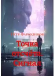 Пётр Фарфудинов - Точка отсчёта. Сигнал