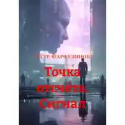 Постер книги Точка отсчёта. Сигнал