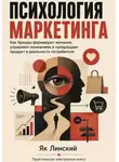 Як Линский - Психология маркетинга. Как бренды формируют желания