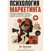 Постер книги Психология маркетинга. Как бренды формируют желания