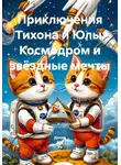 Донна Ми Рэ - Приключения Тихона и Юлы: Космодром и звёздные мечты