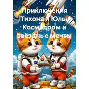 Постер книги Приключения Тихона и Юлы: Космодром и звёздные мечты