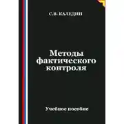 Постер книги Методы фактического контроля