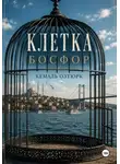 Кемаль Озтюрк - Клетка. Босфор
