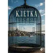 Постер книги Клетка. Босфор