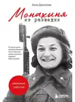 Анна Данилова - Монахиня из разведки. История жизни ветерана Великой Отечественной войны монахини Адрианы (Малышевой)