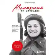 Постер книги Монахиня из разведки. История жизни ветерана Великой Отечественной войны монахини Адрианы (Малышевой)