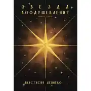 Постер книги Звезда Воодушевления