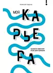 Алексей Каруна - Моя карьера: правила офисной игры для зумеров