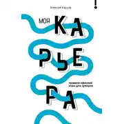 Постер книги Моя карьера: правила офисной игры для зумеров