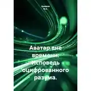Постер книги Аватар вне времени: Исповедь оцифрованного разума