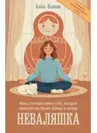 Алёна Волкова - Неваляшка. Книга-путешествие к себе, которая поможет настроить баланс в жизни