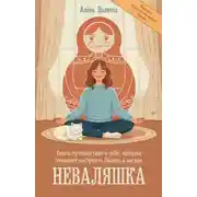 Постер книги Неваляшка. Книга-путешествие к себе, которая поможет настроить баланс в жизни