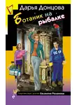 Дарья Донцова - Ботаник на рыбалке