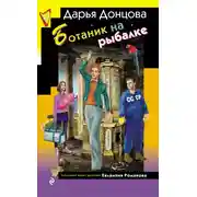 Постер книги Ботаник на рыбалке