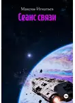 Максим Игнатьев - Сеанс связи