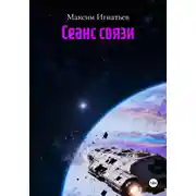 Постер книги Сеанс связи