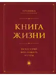 Прамика - Книга Жизни. Искусство воплощать мечты