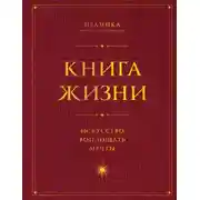 Постер книги Книга Жизни. Искусство воплощать мечты