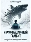 Александр X - Информационный гамбит