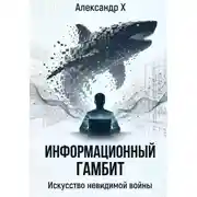 Постер книги Информационный гамбит