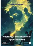 Василий Скрябин - Однажды во времени и пространстве