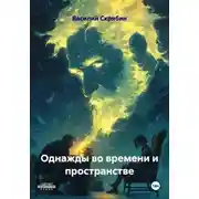 Постер книги Однажды во времени и пространстве