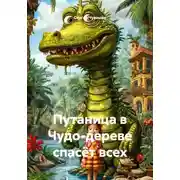 Постер книги Путаница в Чудо-дереве спасёт всех