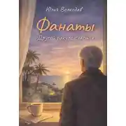 Постер книги Фанаты. Другой ракурс счастья