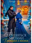 Вероника Крымова - Поменяться местами. Бунтарка и тихоня