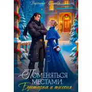 Постер книги Поменяться местами. Бунтарка и тихоня